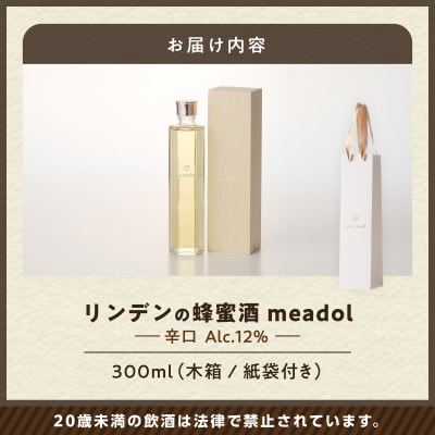 【5営業日以内に発送】リンデンの蜂蜜酒 meadolミードル辛口300ml　K105-003k