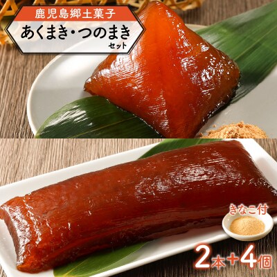鹿児島郷土菓子 あくまき つのまき セット　K141-001