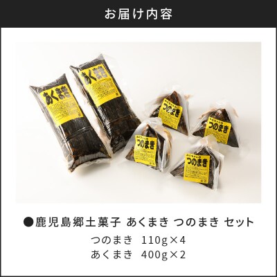 鹿児島郷土菓子 あくまき つのまき セット　K141-001