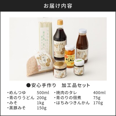 安心手作り 加工品セット　K141-004