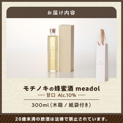【5営業日以内に発送】モチノキの蜂蜜酒 meadol -ミードル-甘口300ml　K105-004k