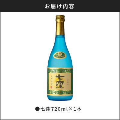 七窪720ml×1本セット　K136-004