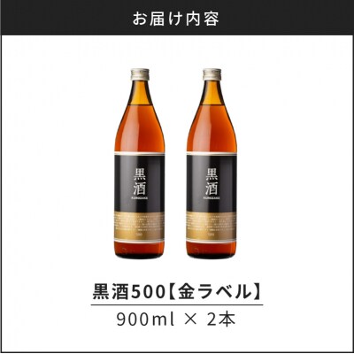 【14営業日以内に発送】黒酒500(金ラベル)900ml 2本セット　K136-009_02