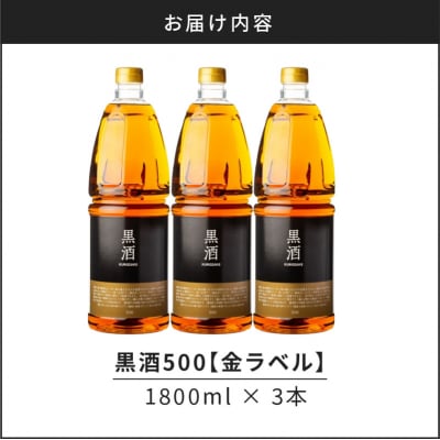 黒酒500(金ラベル) 1800ml 3本セット　K136-018_03