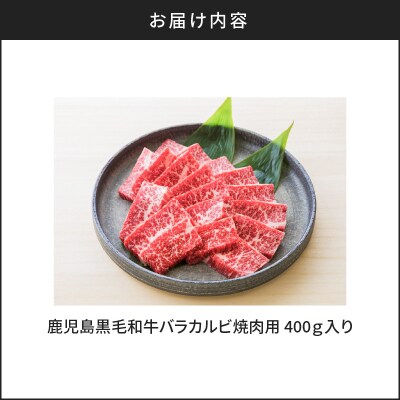 鹿児島黒毛和牛バラカルビ焼肉用　400g入り　K130-010