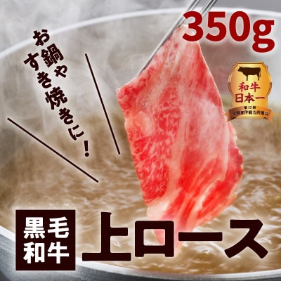 鹿児島黒毛和牛上ロースすき焼き用　350g入り　K130-012