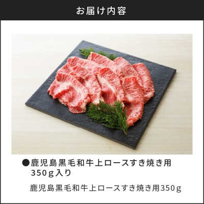 鹿児島黒毛和牛上ロースすき焼き用　350g入り　K130-012