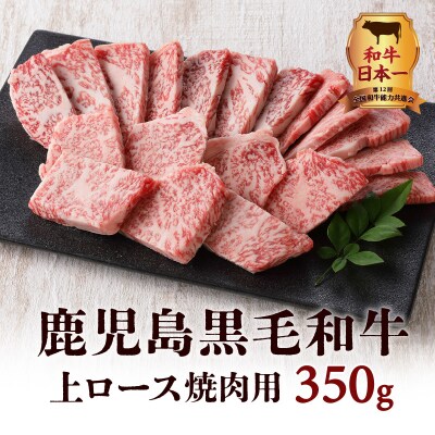 鹿児島黒毛和牛上ロース焼肉用　350g入り　K130-013