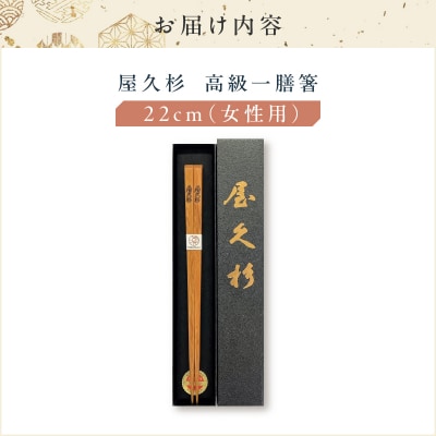 屋久杉 高級一膳箸 女性用(22cm)　K042-009_1