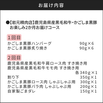 【岩元精肉店】鹿児島県産黒毛和牛・かごしま黒豚　お楽しみ2か月お届けコース　K045-T02