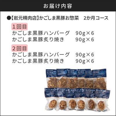 【岩元精肉店】かごしま黒豚お惣菜　2か月コース　K045-T01