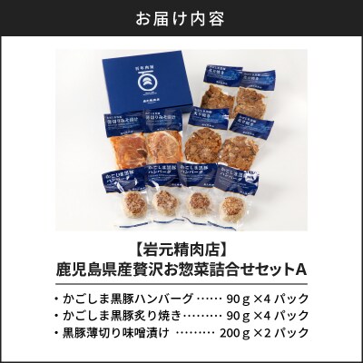 【7営業日以内に発送】【岩元精肉店】鹿児島県産 贅沢お惣菜詰合せセットA　K045-009