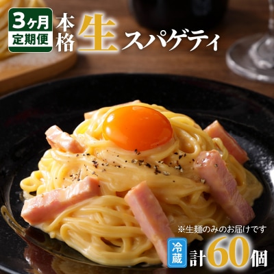 【3ヶ月定期便】生スパゲティ20個　K036-T02