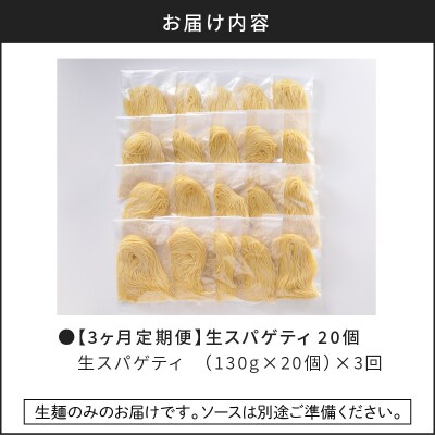 【3ヶ月定期便】生スパゲティ20個　K036-T02