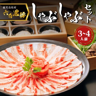 「黒豚料理専門店　寿庵」黒豚しゃぶしゃぶセット(3～4人前)　K049-001