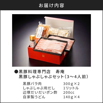 「黒豚料理専門店　寿庵」黒豚しゃぶしゃぶセット(3～4人前)　K049-001