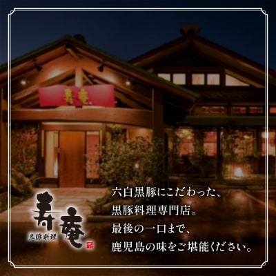 寿庵の黒豚味噌漬け(6枚入り)　K049-002