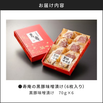 寿庵の黒豚味噌漬け(6枚入り)　K049-002