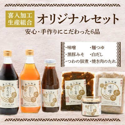 喜入加工生産組合【調味料】オリジナルセット　K053-001