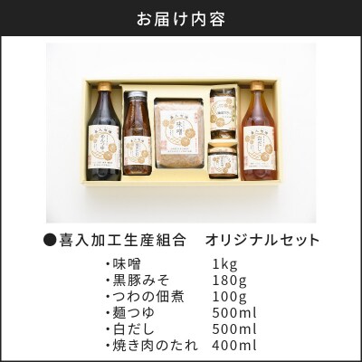 喜入加工生産組合【調味料】オリジナルセット　K053-001