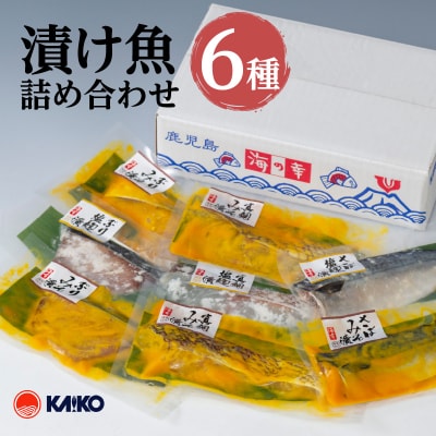 【海幸】漬け魚 6種 詰め合わせ(FK-01)　K065-003