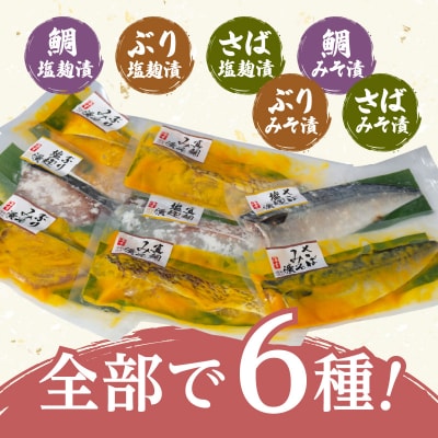 【海幸】漬け魚 6種 詰め合わせ(FK-01)　K065-003