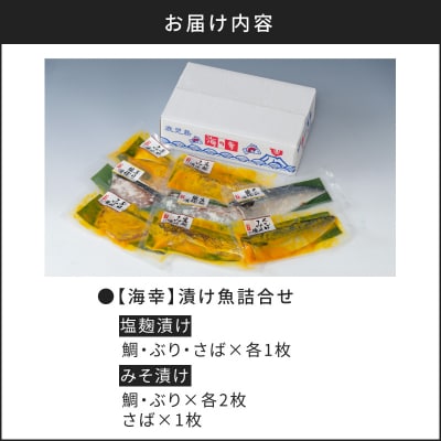 【海幸】漬け魚 6種 詰め合わせ(FK-01)　K065-003