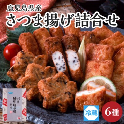 【納屋徳永屋】さつま揚げ詰合せ　K069-001
