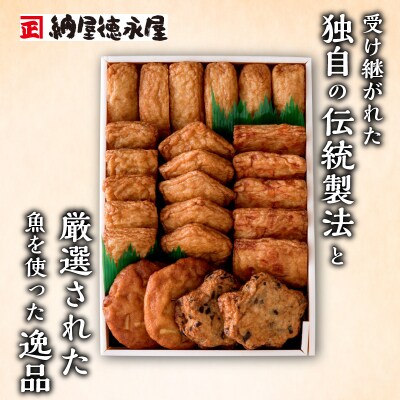 【納屋徳永屋】さつま揚げ詰合せ　K069-001
