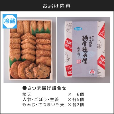 【納屋徳永屋】さつま揚げ詰合せ　K069-001