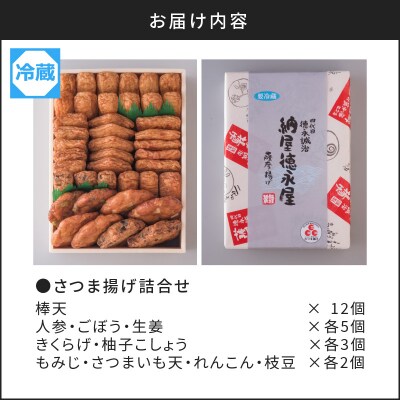 【納屋徳永屋】さつま揚げ詰合せ　K069-002