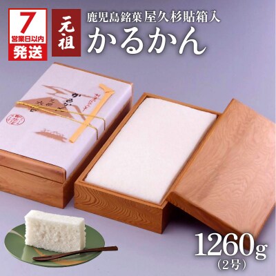 【7営業日以内に発送】かるかん元祖明石屋 軽羹(屋久杉貼箱入)　K076-007