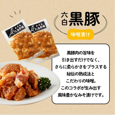 【10営業日以内に発送】鹿児島黒豚 味噌漬け　K091-003