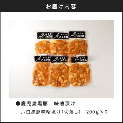 【10営業日以内に発送】鹿児島黒豚 味噌漬け　K091-003