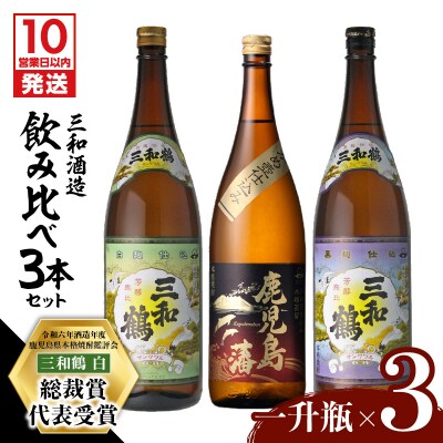 【10営業日以内に発送】【三和酒造】飲み比べ3本セット(一升瓶)　K095-004