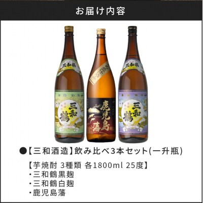 【10営業日以内に発送】【三和酒造】飲み比べ3本セット(一升瓶)　K095-004