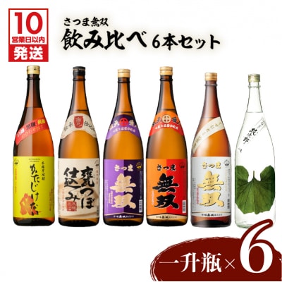 【10営業日以内に発送】【さつま無双】飲み比べ6本セット(一升瓶)　K095-005