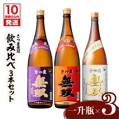 【10営業日以内に発送】【さつま無双】飲み比べ3本セット(一升瓶)　K095-006