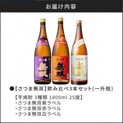 【10営業日以内に発送】【さつま無双】飲み比べ3本セット(一升瓶)　K095-006