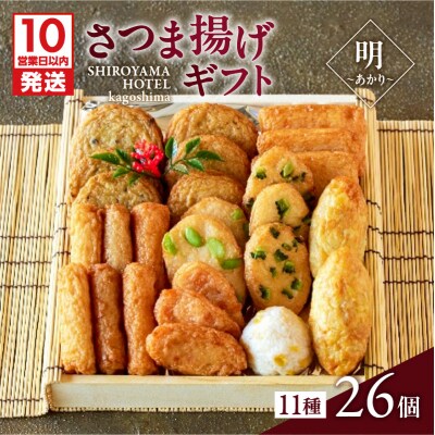 【10営業日以内に発送】さつま揚げギフト 明～あかり～　K096-009