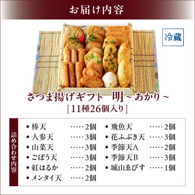 【10営業日以内に発送】さつま揚げギフト 明～あかり～　K096-009