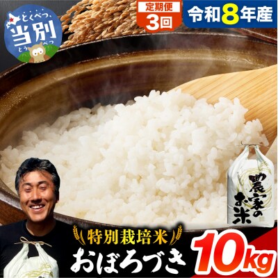 【令和8年度産】ファームふたば特別栽培米おぼろづき10kg【3か月定期便】_tb16-005