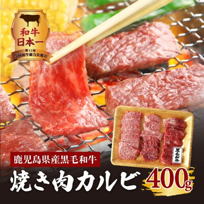 鹿児島県産黒毛和牛焼き肉カルビ　K098-001