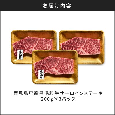 鹿児島県産黒毛和牛サーロインステーキ　K098-002
