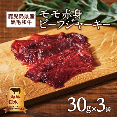 鹿児島県産黒毛和牛モモ赤身ビーフジャーキー K098-008