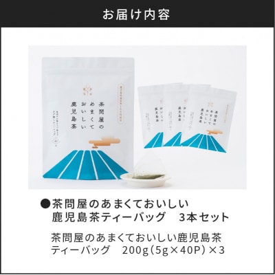茶問屋の鹿児島茶ティーバッグ 3本　K112-007