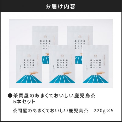 茶問屋の鹿児島茶 5本セット　K112-006