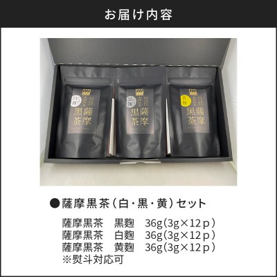 【7営業日以内に発送】薩摩黒茶(白・黒・黄)セット　K115-004