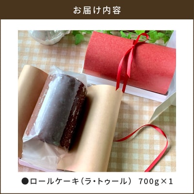 【洋菓子】ロールケーキ(ラ・トゥール)　K119-001