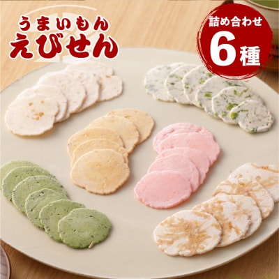 鹿児島県産 うまいもんえびせん 6種詰め合わせ　K120-001